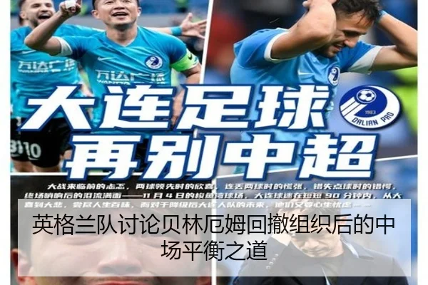 英格兰队讨论贝林厄姆回撤组织后的中场平衡之道